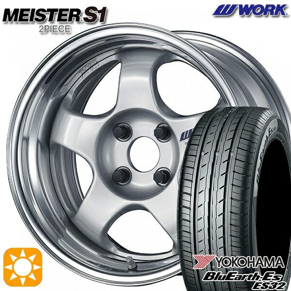165/60R15 77H ヨコハマ ブルーアース ES32 WORK マイスター S1 2ピース シルバー 15インチ 5.5J 4H100 サマータイヤホイールセット