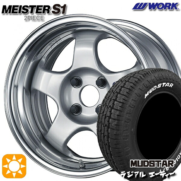 165/60R15 77S マッドスター ラジアル A/T ホワイトレター WORK マイスター S1 2ピース シルバー 15インチ 5.5J 4H100 サマータイヤホイールセット|タイヤホイール激安王国