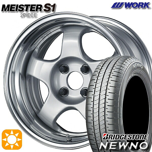 165/50R15 73V ブリヂストン ニューノ WORK マイスター S1 2ピース シルバー 15インチ 5.5J 4H100 サマータイヤホイールセット