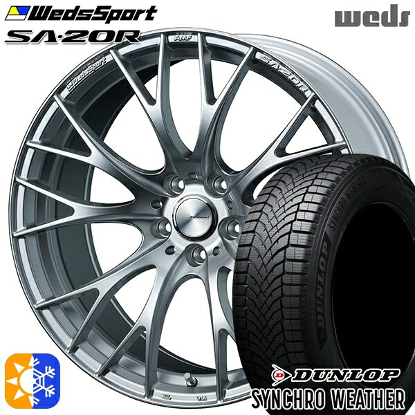 245/45R19 102W XL ダンロップ シンクロウェザー Weds ウェッズスポーツ SA20R VI-SILVER（ブイアイシルバー） 19インチ 8.5J 5H114.3 オールシーズンタイヤホイールセット