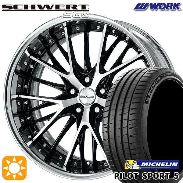225/45R19 96Y XL ミシュラン パイロットスポーツ5 WORK シュヴァート SG2 ブラックカットクリア 19インチ 7.5J 5H114.3 サマータイヤホイールセット｜タイヤホイール激安王国
