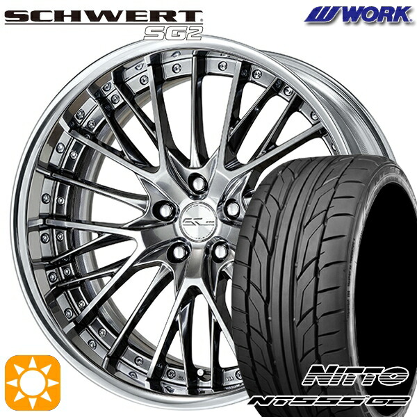 245/35R19 93Y XL ニットー NG555 G2 WORK シュヴァート SG2 グリミットシルバー 19インチ 7.5J 5H114.3 サマータイヤホイールセット