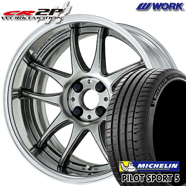 205/45R17 88Y XL ミシュラン パイロットスポーツ5 WORK エモーション CR 2P グリミットシルバー 17インチ 7.0J 4H100 サマータイヤホイールセット|タイヤホイール激安王国