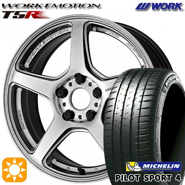 195/45R17 81W ミシュラン パイロットスポーツ4 WORK エモーション T5R グローシルバー 17インチ 7.0J 4H100 サマータイヤホイールセット｜タイヤホイール激安王国 119,700円