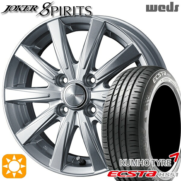 165/50R15 73V クムホ エクスタ HS51 Weds ジョーカー スピリッツ シルバー 15インチ 4.5J 4H100 サマータイヤホイールセット｜タイヤホイール激安王国
