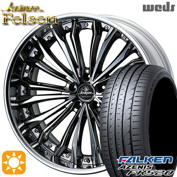 245/35R20 95Y XL ファルケン アゼニス FK520 Weds クレンツェ フェルゼン SBC/ポリッシュ 20インチ 8.5J 5H114.3 サマータイヤホイールセット|タイヤホイール激安王国