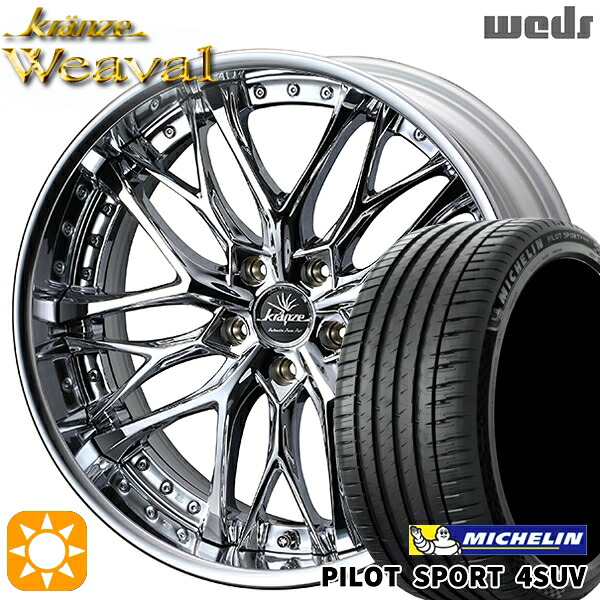 225/55R19 99V ミシュラン パイロットスポーツ4 SUV Weds クレンツェ ウィーバル デザインクローム 19インチ 8.0J 5H114.3 サマータイヤホイールセット｜タイヤホイール激安王国