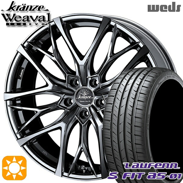 225/40R18 92W XL ラウフェン S FIT aS-01 LH02 Weds クレンツェ ウィーバル100EVO SBC/ポリッシュ 18インチ 7.5J 5H114.3 サマータイヤホイールセット|タイヤホイール激安王国