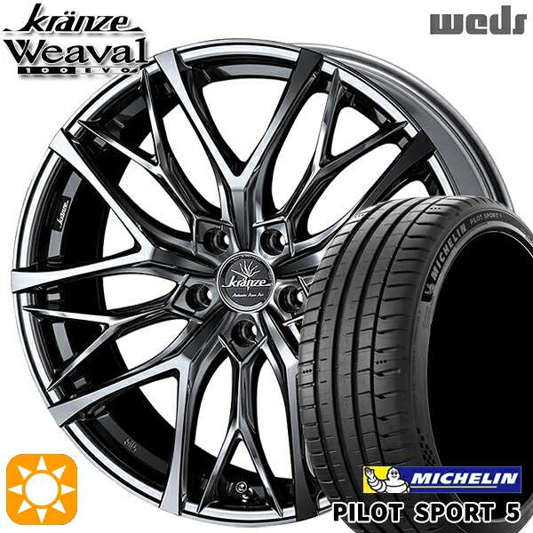245/35R20 95Y XL ミシュラン パイロットスポーツ5 Weds クレンツェ ウィーバル100EVO SBC/ポリッシュ 20インチ 8.5J 5H114.3 サマータイヤホイールセット｜タイヤホイール激安王国