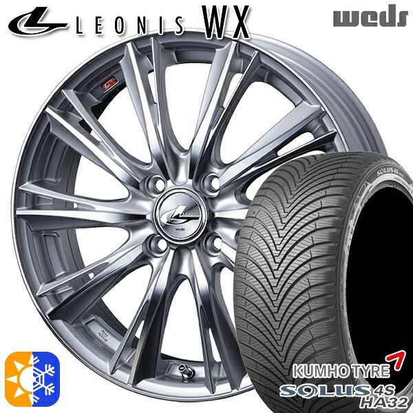 155/65R14 75T クムホ ソルウス 4S HA32 Weds レオニス WX HSMC (ハイパーシルバー ミラーカット) 14インチ 4.5J 4H100 オールシーズンタイヤホイールセット｜タイヤホイール激安王国