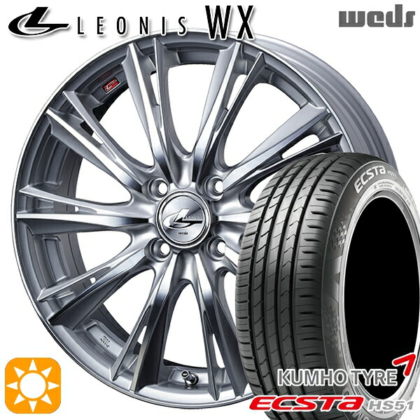 165/55R14 72H クムホ エクスタ HS51 Weds レオニス WX HSMC (ハイパーシルバー ミラーカット) 14インチ 4.5J 4H100 サマータイヤホイールセット