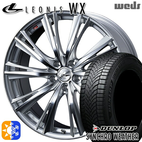 215/50R18 92V ダンロップ シンクロウェザー Weds レオニス WX HSMC (ハイパーシルバー ミラーカット) 18インチ 7.0J 5H114.3 オールシーズンタイヤホイールセット