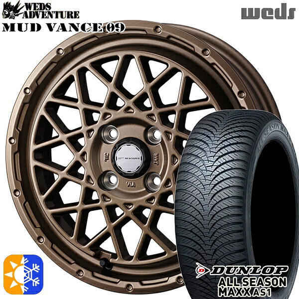 165/55R14 72H ダンロップ ALL SEASON MAXX AS1 Weds マッドヴァンス09 マットブロンズ 14インチ 4.5J 4H100 オールシーズンタイヤホイールセット｜タイヤホイール激安王国