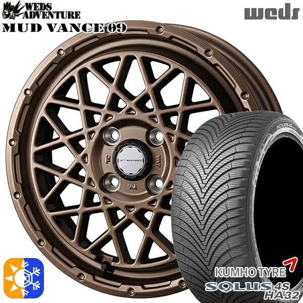 165/60R15 77H クムホ ソルウス 4S HA32 Weds マッドヴァンス09 マットブロンズ 15インチ 4.5J 4H100 オールシーズンタイヤホイールセット