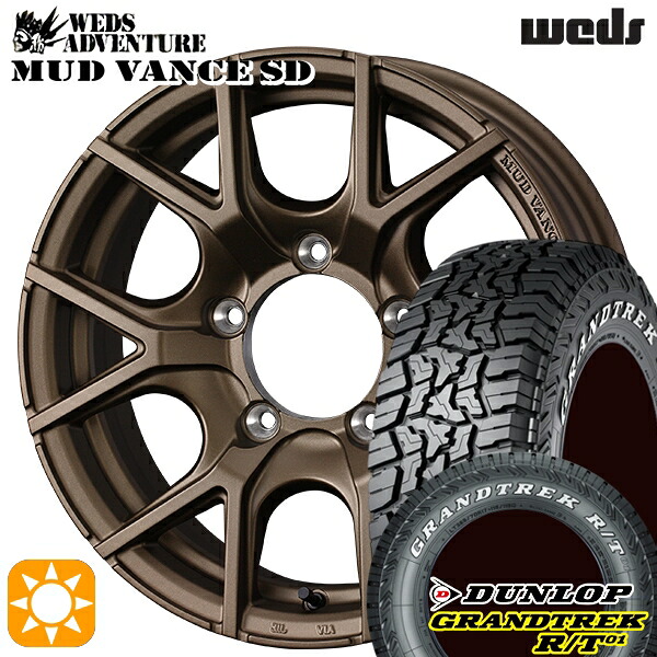 ジムニーJB23/64 185/85R16 105/103N LT ダンロップ グラントレック R/T01 ホワイトレター Weds ウェッズ マッドヴァンスSD フルマットブロンズ 16インチ 5.5J 5H139.7+22 サマータイヤホイールセット|タイヤホイール激安王国