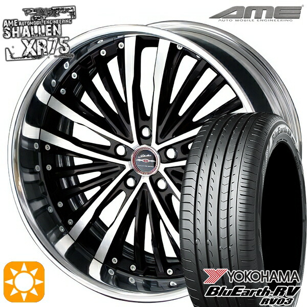 245/40R20 99W XL ヨコハマ ブルーアース RV03 AME シャレン XR75 2P ダイヤモンドフィニッシュ/ブラウンドブラック 20インチ 8.0J 5H114.3 サマータイヤホイールセット