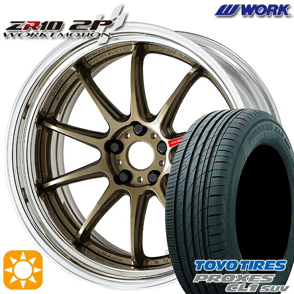 245/45R20 103W トーヨー プロクセス CL1 SUV WORK エモーション ZR10 2P チタンブロンズ 20インチ 8.0J 5H114.3 サマータイヤホイールセット|タイヤホイール激安王国