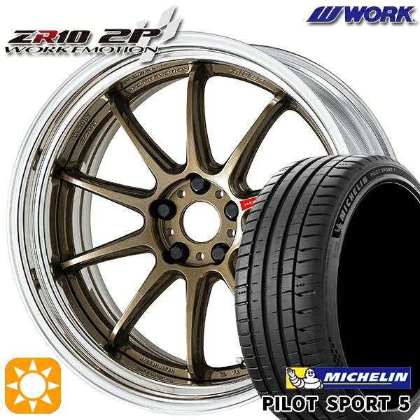 245/35R20 95Y XL ミシュラン パイロットスポーツ5 WORK エモーション ZR10 2P チタンブロンズ 20インチ 8.0J 5H114.3 サマータイヤホイールセット 238,600円