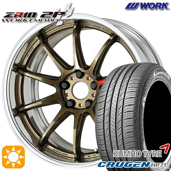 235/60R18 107V XL クムホ クルーゼン HP71 WORK エモーション ZR10 2P チタンブロンズ 18インチ 7.0J 5H114.3 サマータイヤホイールセット｜タイヤホイール激安王国 141,850円