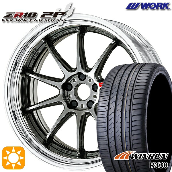 245/35R20 95W XL ウィンラン R330 WORK エモーション ZR10 2P グリミットブラック 20インチ 8.0J 5H114.3 サマータイヤホイールセット｜タイヤホイール激安王国