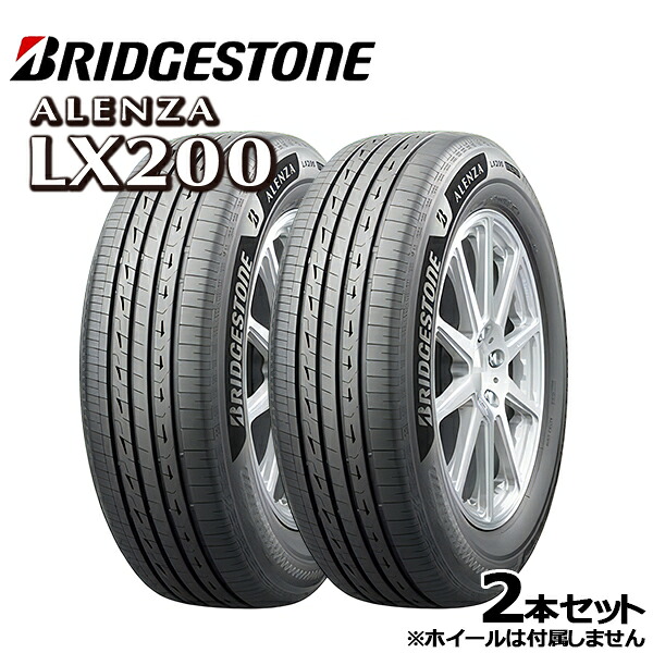 235/55R19 105W XL ブリヂストン アレンザ LX200 BRIDGESTONE ALENZA LX200 新品 サマータイヤ単品2本セットで送料無料法人へのお届け限定