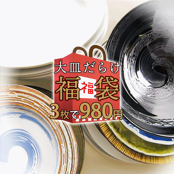 楽天市場】【4/29 9時~8%OFFクーポンあり】手作り風 黒錦大皿 楽天市場】【4/29 9時~8%OFFクーポンあり】手作り風 黒錦大皿