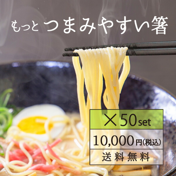 もっとつまみやすい箸 すべらない 50膳セット 22.5cmトルネード 箸 エコ箸 麺用 日本製 滑らない 六角 プラスチック ラーメン そば うどん 送料無料 食洗機対応 業務用にも グルグル箸 個包装