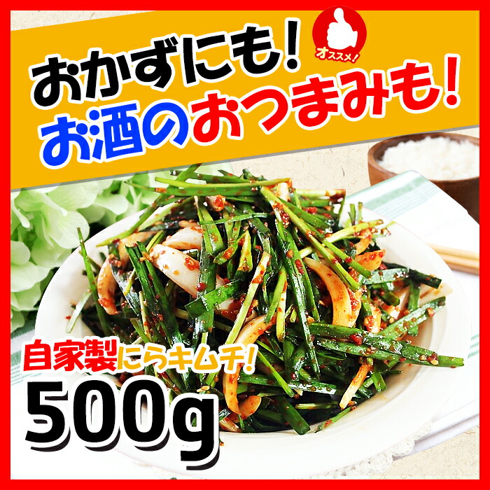 韓サイ にらキムチ 500g 韓国食品 韓国料理 韓国食材 韓国キムチ キムチ おかず 漬物 ポギキムチ ニラキムチ オンラインショッピング