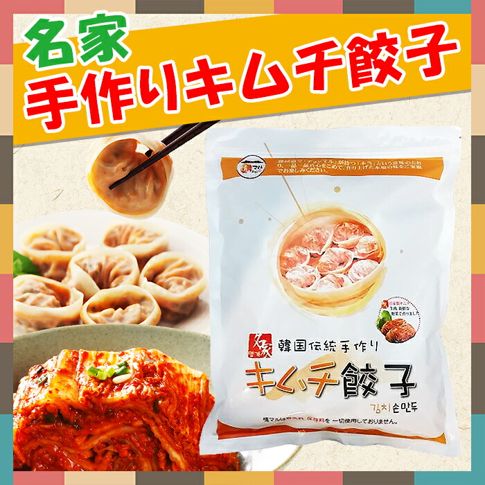 483円 大特価!! 名家 手作りキムチ餃子 1Kg