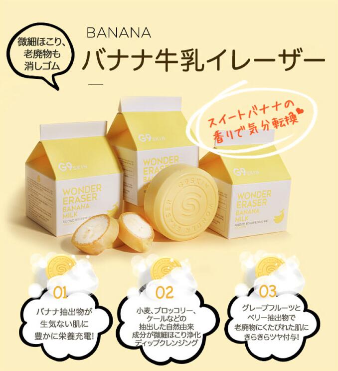 楽天市場 G9skin ワンダーイレーザ牛乳せっけん バナナミルク石鹸 100g 乾燥時80g Berrisam 毛穴ケア トーンアップ 自然由来成分 低刺激せっけん 韓国コスメ 目指せ 自然由来成分で低刺激せっけん 韓サイ 楽天市場店