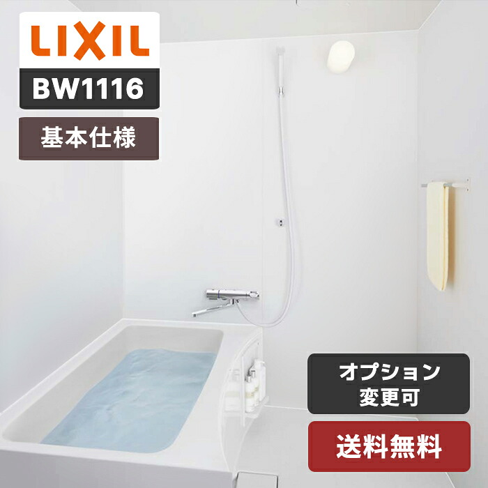 【送料無料】 LIXIL BW1116サイズ 標準仕様セット リクシル BWシリーズ 賃貸 集合住宅用 ユニットバスルーム マンション リフォーム アパート BW-1116LBE-A+H BRL BASIC