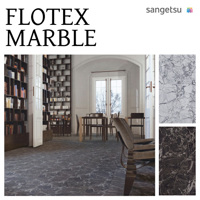 【送料無料】【ケース売】サンゲツ タイルカーペット FLOTEX MARBLE フロテックス・マーブル DT-1200 25cm×100cm ケース売 10枚 DT1208 DT1209 床材 パネルカーペット カーペットタイル