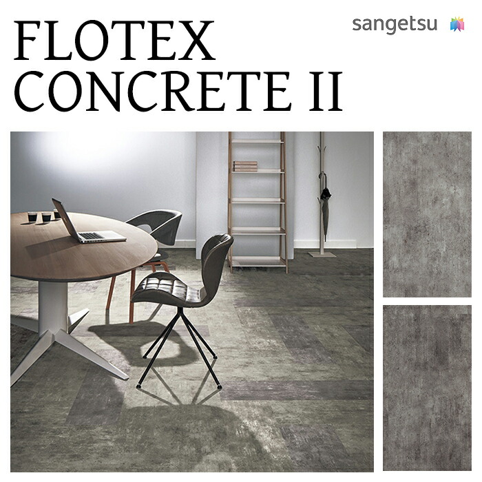 【貨物輸送無料】【容れもの売】サンゲツ 瓦引っ敷き FLOTEX CONCRETE II フロテックス・コンクリートII DT-1200 25cm×100珊 容れもの売 10枚 DT1215 DT1216 床材 ダイアログボックス引っ敷き 引っ敷き瓦