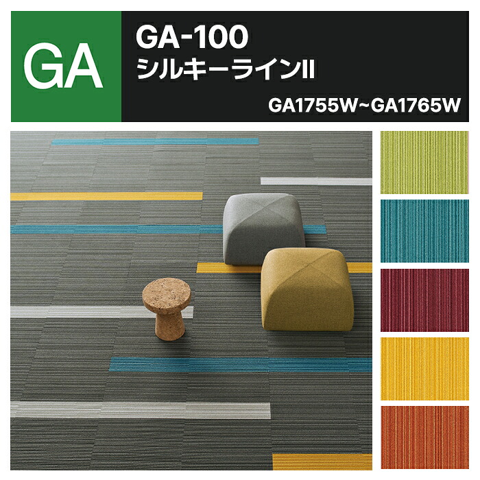 【送料無料】【ケース売】 東リ タイルカーペット 洗える 防炎 制電 防汚 撥水 床暖 GA100W GA-100W シルキーラインll ライン柄 全15色 50&times;50 50cm角 タイル パネルカーペット ストライプ カラフル GA1761W GA1760W GA1755W GA1756W GA1765W｜ドングラミ建材