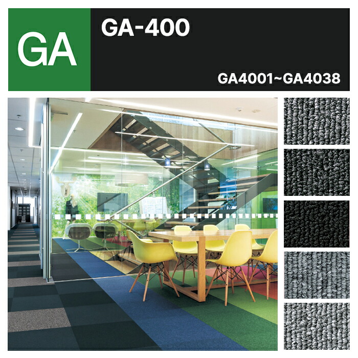【東京23区限定】【法人 / 職人限定】 東リ タイルカーペット GA-400 無地 全25色 GA4001 GA4038 GA4003 GA4004 GA4031