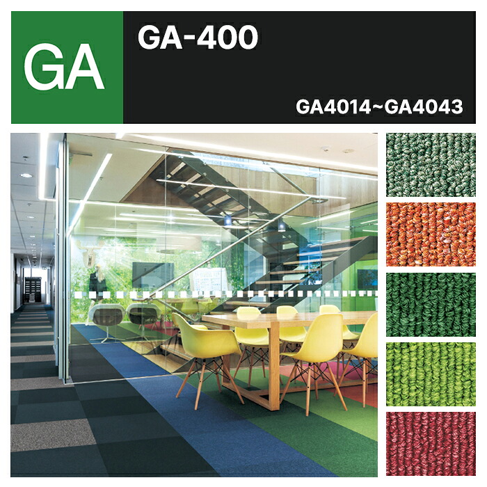 【東京23区限定】【法人 / 職人限定】 東リ タイルカーペット GA-400 無地 全25色 GA4014 GA4041 GA4042 GA4025 GA4043 7,205円