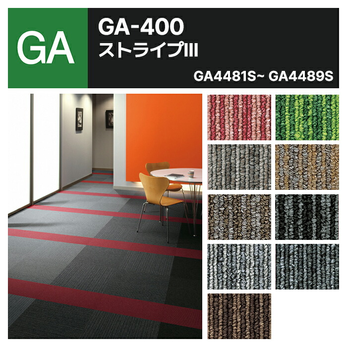 【東京23区限定】【法人 / 職人限定】 東リ タイルカーペット GA-400S ライン柄 全12色 50×50 50cm角 GA4481S GA4483S GA4487S GA4482S GA4488S GA4485S GA4486S GA4484S GA4489S