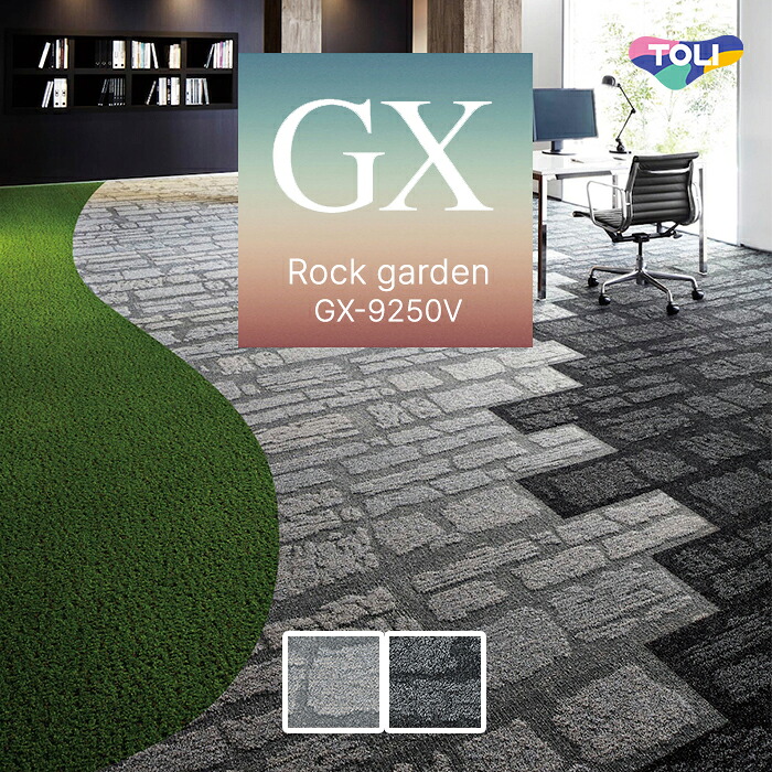 【送料無料】【ケース売】 東リ タイルカーペット 25×100 ロックガーデン 12mm厚 [ケース売] 12枚入 GX9251V GX9252V