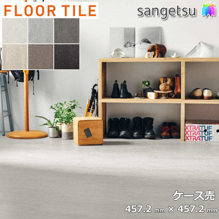 【無料送りとどける】【容れもの売】サンゲツ石目調  砂子流れ 457.2×457.2×2.5粍 *IS-2034/IS-2040