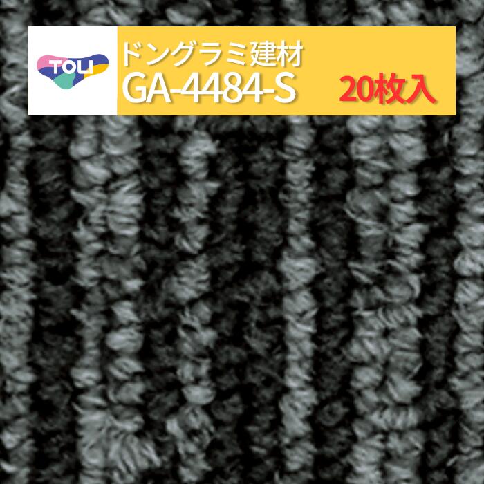 【送料無料】【ケース売】 東リ タイルカーペット 洗える 防炎 制電 床暖 GA400S GA-400S ライン柄 全12色 50×50 50cm角 人気商品 床材 GA-400シリーズ 施工 簡単 カッターで切れる DIY ga4484s|ドングラミ建材