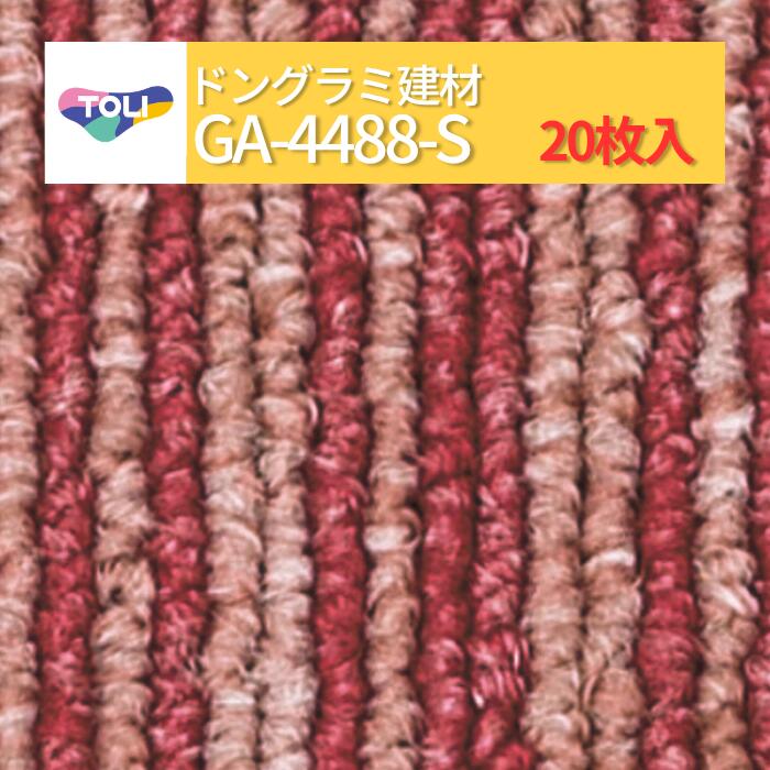 【送料無料】【ケース売】 東リ タイルカーペット 洗える 防炎 制電 床暖 GA400S GA-400S ライン柄 全12色 50&times;50 50cm角 人気商品 床材 GA-400シリーズ 施工 簡単 カッターで切れる DIY ga4488s｜ドングラミ建材