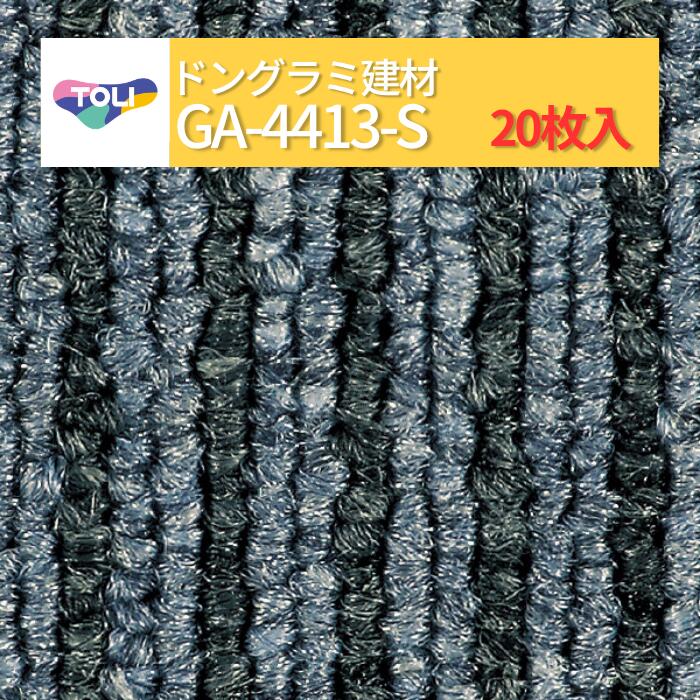 【送料無料】【ケース売】 東リ タイルカーペット 洗える 防炎 制電 床暖 GA400S GA-400S ライン柄 全12色 50×50 50cm角 人気商品 床材 GA-400シリーズ 施工 簡単 カッターで切れる DIY GA4413sS|ドングラミ建材