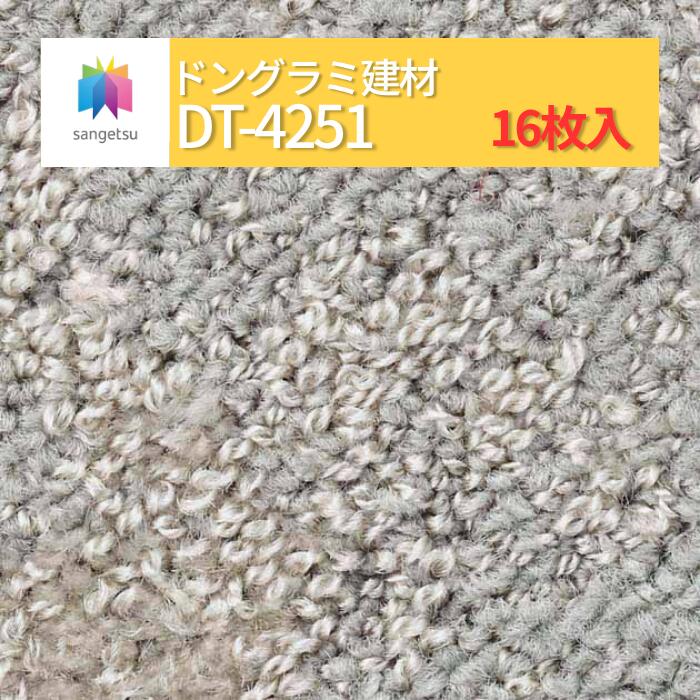 【貨物輸送無料】【容れもの売】サンゲツ 瓦引っ敷き 500粍×500粍 16枚 DT DT続きもの 50珊角 床材 ダイアログボックス引っ敷き 引っ敷き瓦 DT4251