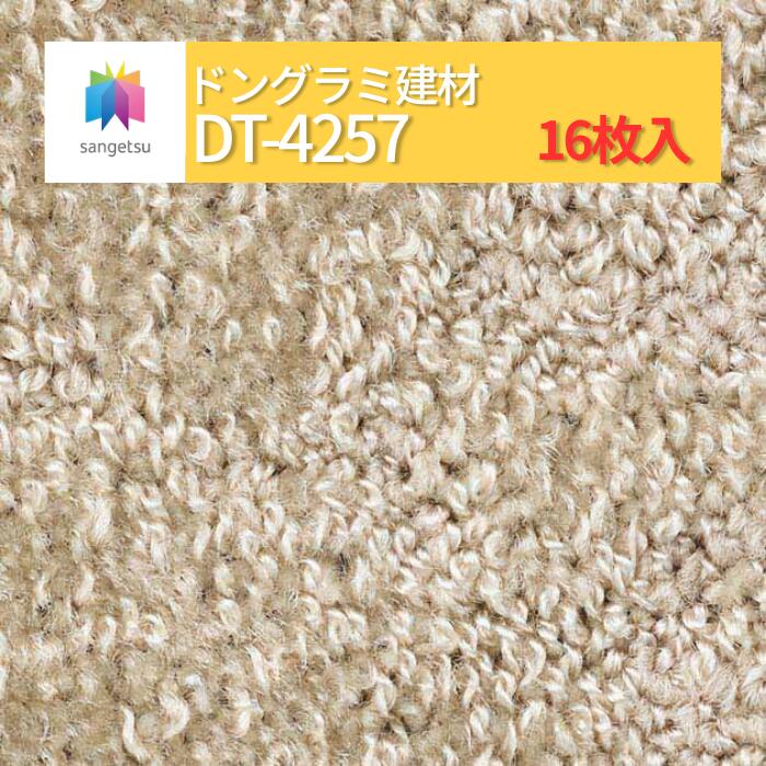 【貨物輸送無料】【容れもの売】サンゲツ 瓦引っ敷き 500粍×500粍 16枚 DT DT続きもの 50珊角 床材 ダイアログボックス引っ敷き 引っ敷き瓦 DT4257