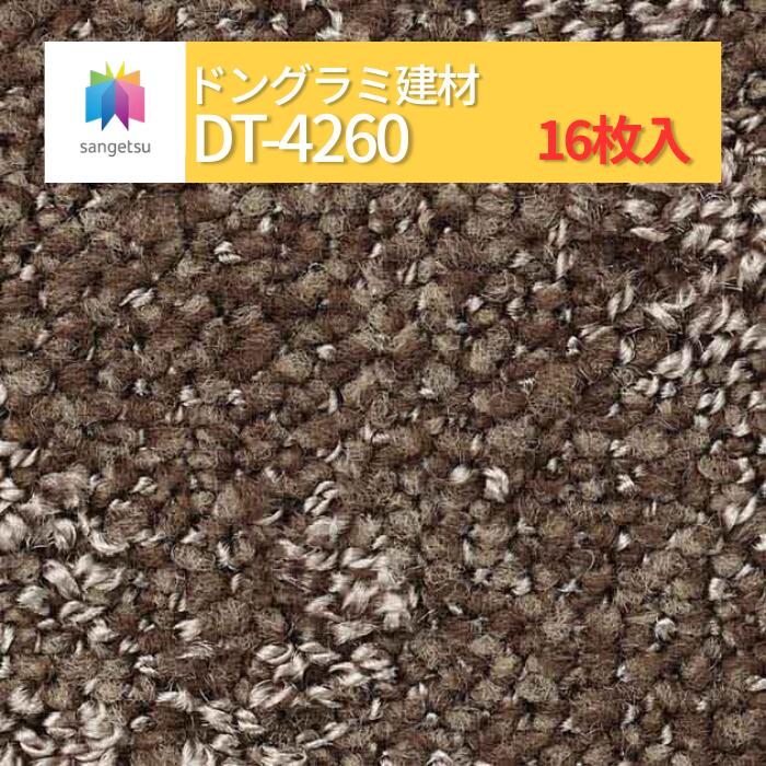 【貨物輸送無料】【容れもの売】サンゲツ 瓦引っ敷き 500粍×500粍 16枚 DT DT続きもの 50珊角 床材 ダイアログボックス引っ敷き 引っ敷き瓦 DT4260