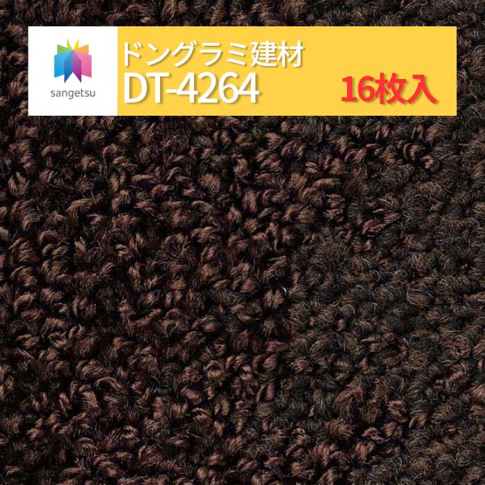 【貨物輸送無料】【容れもの売】サンゲツ 瓦引っ敷き 500粍×500粍 16枚 DT DT続きもの 50珊角 床材 ダイアログボックス引っ敷き 引っ敷き瓦 DT4264