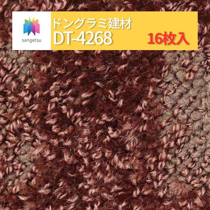 【貨物輸送無料】【容れもの売】サンゲツ 瓦引っ敷き 500粍×500粍 16枚 DT DT続きもの 50珊角 床材 ダイアログボックス引っ敷き 引っ敷き瓦 DT4268