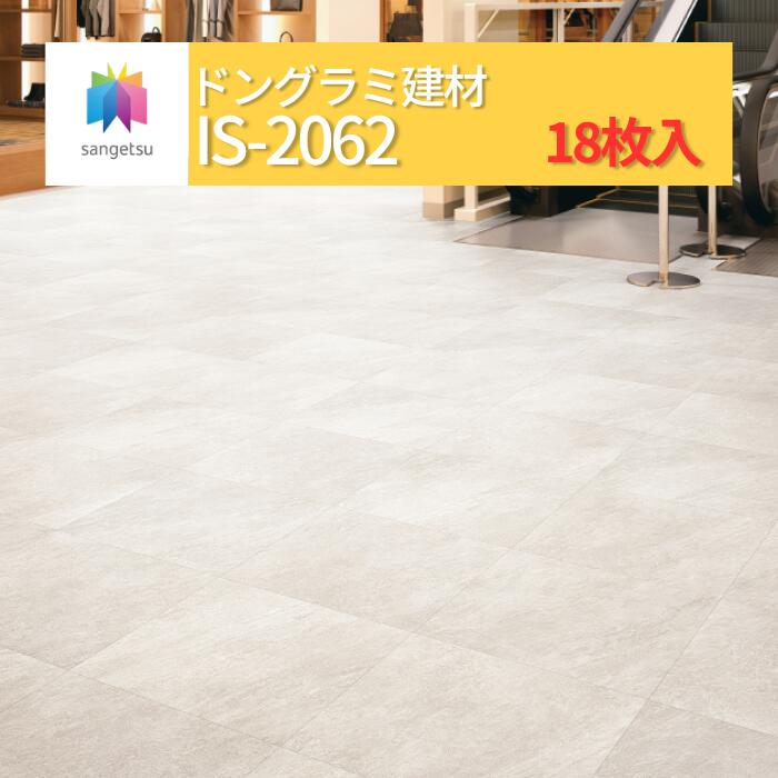 【送料無料】【ケース売】サンゲツ ストーン床材 石目 クォーツサイト 457.2×457.2×2.5mm IS2062 サンゲツ フロアタイル ストーン STONE 「SANGETSU FLOORTILE 2023-2026」|ドングラミ建材