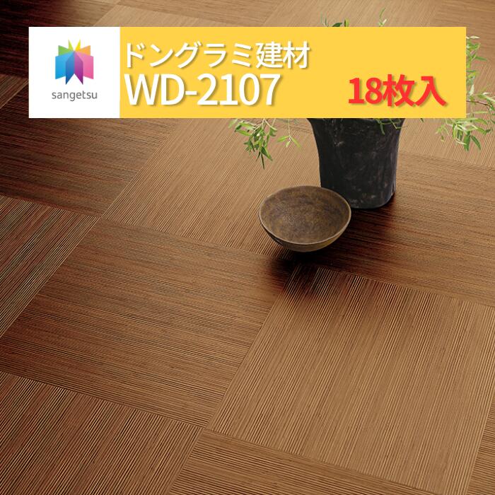 【送料無料】【ケース売】サンゲツ 籐 WD2107 フロアタイル ウッド SANGETSU FLOORTILE WOOD|ドングラミ建材