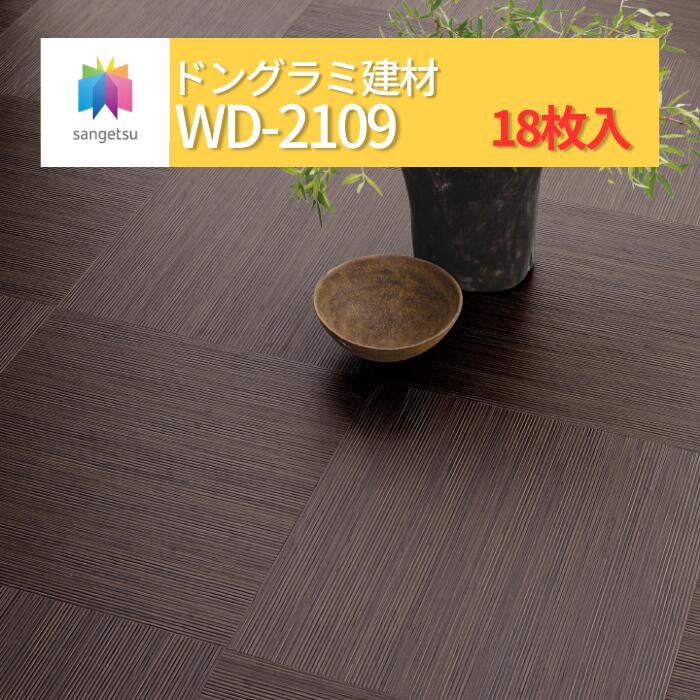 【送料無料】【ケース売】サンゲツ 籐 WD2109 フロアタイル ウッド SANGETSU FLOORTILE WOOD|ドングラミ建材